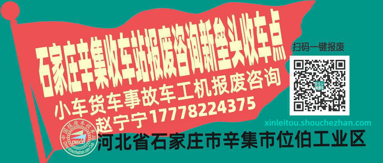 石家庄辛集报废车收车站新垒头收车点